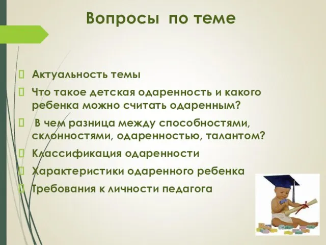 Вопросы по теме Актуальность темы Что такое детская одаренность и какого