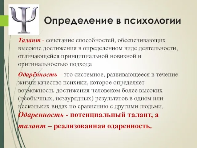 Определение в психологии Талант - сочетание способностей, обеспечивающих высокие достижения в