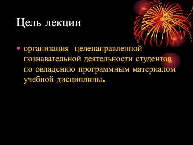 Цель лекции организация целенаправленной познавательной деятельности студентов по овладению программным материалом учебной дисциплины.