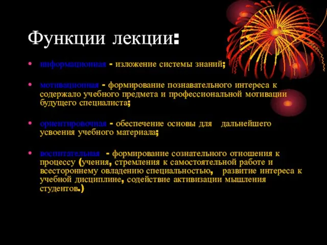 Функции лекции: информационная - изложение системы знаний; мотивационная - формирование познавательного