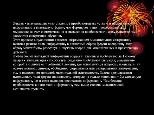 Лекция - визуализация учит студентов преобразовывать устную и письменную информацию в