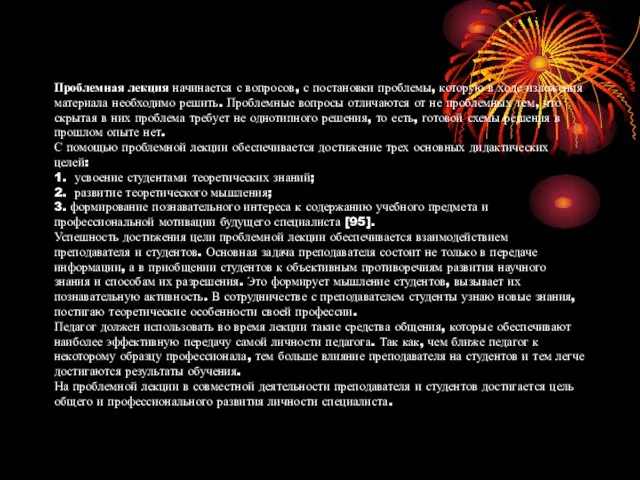 Проблемная лекция начинается с вопросов, с постановки проблемы, которую в ходе