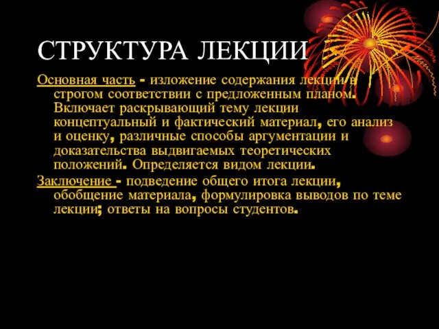 СТРУКТУРА ЛЕКЦИИ Основная часть - изложение содержания лекции в строгом соответствии