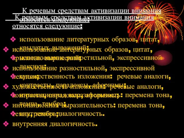 К речевым средствам активизации внимания относятся следующие: использование литературных образов, цитат,