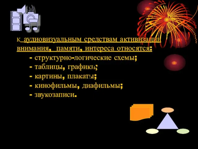 К аудиовизуальным средствам активизации внимания, памяти, интереса относятся: - структурно-логические схемы;