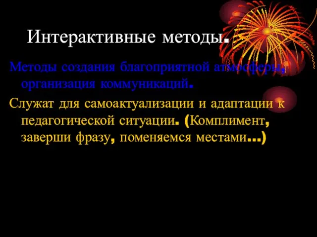 Интерактивные методы. Методы создания благоприятной атмосферы, организация коммуникаций. Служат для самоактуализации