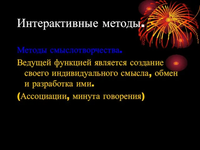 Интерактивные методы. Методы смыслотворчества. Ведущей функцией является создание своего индивидуального смысла,