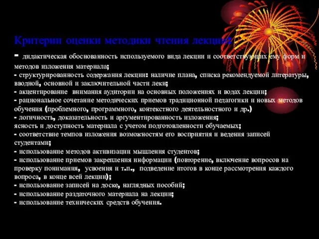 Критерии оценки методики чтения лекции: - дидактическая обоснованность используемого вида лекции