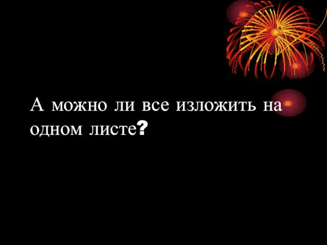 А можно ли все изложить на одном листе?