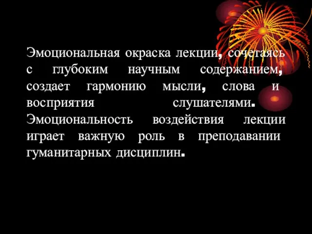 Эмоциональная окраска лекции, сочетаясь с глубоким научным содержанием, создает гармонию мысли,