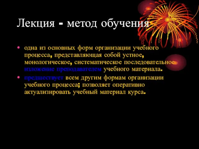 Лекция - метод обучения одна из основных форм организации учебного процесса,