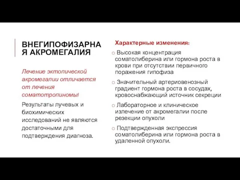 ВНЕГИПОФИЗАРНАЯ АКРОМЕГАЛИЯ Характерные изменения: Высокая концентрация соматолиберина или гормона роста в