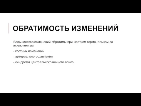 ОБРАТИМОСТЬ ИЗМЕНЕНИЙ Большинство изменений обратимы при жестком гормональном за исключением: -