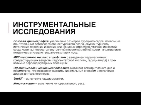 ИНСТРУМЕНТАЛЬНЫЕ ИССЛЕДОВАНИЯ Боковая краниография: увеличение размеров турецкого седла, локальный или тотальный