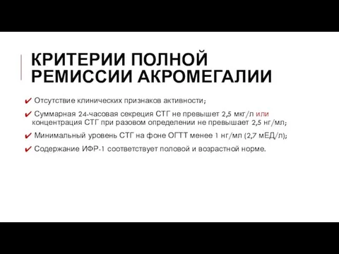 КРИТЕРИИ ПОЛНОЙ РЕМИССИИ АКРОМЕГАЛИИ Отсутствие клинических признаков активности; Суммарная 24-часовая секреция