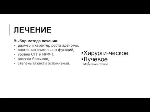 ЛЕЧЕНИЕ Хирурги-ческое Лучевое Медикамен-тозное Выбор метода лечения: размер и характер роста