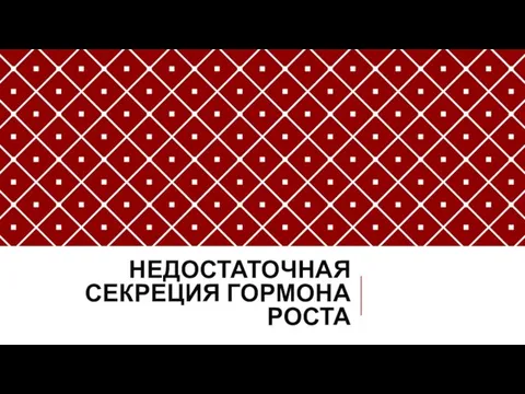 НЕДОСТАТОЧНАЯ СЕКРЕЦИЯ ГОРМОНА РОСТА