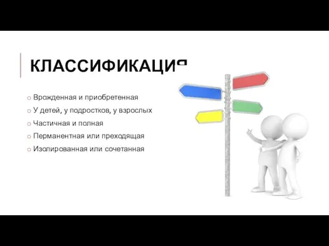 КЛАССИФИКАЦИЯ Врожденная и приобретенная У детей, у подростков, у взрослых Частичная