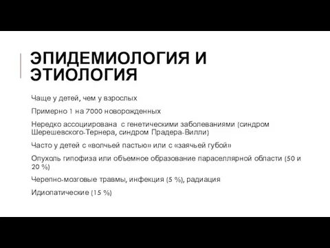 ЭПИДЕМИОЛОГИЯ И ЭТИОЛОГИЯ Чаще у детей, чем у взрослых Примерно 1