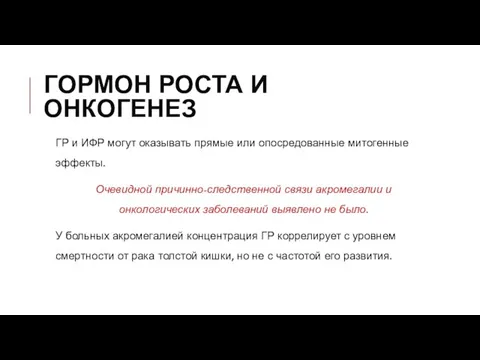 ГОРМОН РОСТА И ОНКОГЕНЕЗ ГР и ИФР могут оказывать прямые или