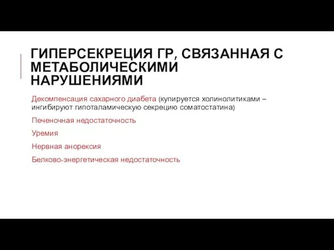 ГИПЕРСЕКРЕЦИЯ ГР, СВЯЗАННАЯ С МЕТАБОЛИЧЕСКИМИ НАРУШЕНИЯМИ Декомпенсация сахарного диабета (купируется холинолитиками