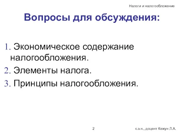 Вопросы для обсуждения: Экономическое содержание налогообложения. Элементы налога. Принципы налогообложения.