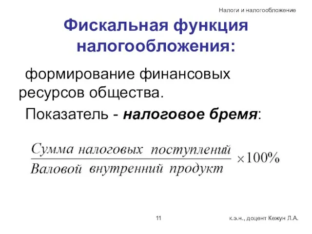 Фискальная функция налогообложения: формирование финансовых ресурсов общества. Показатель - налоговое бремя: