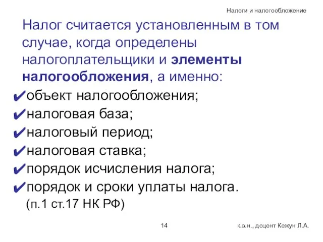 Налог считается установленным в том случае, когда определены налогоплательщики и элементы