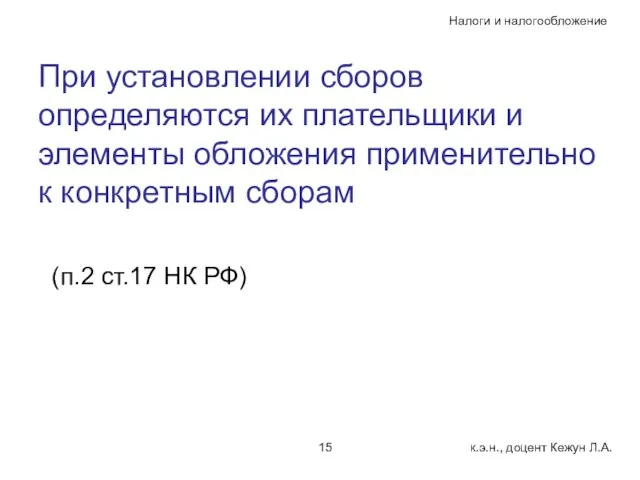 При установлении сборов определяются их плательщики и элементы обложения применительно к