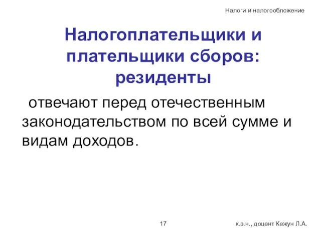 Налогоплательщики и плательщики сборов: резиденты отвечают перед отечественным законодательством по всей сумме и видам доходов.