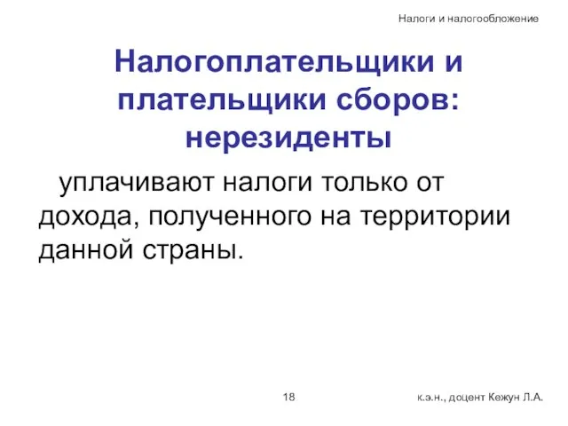 Налогоплательщики и плательщики сборов: нерезиденты уплачивают налоги только от дохода, полученного на территории данной страны.