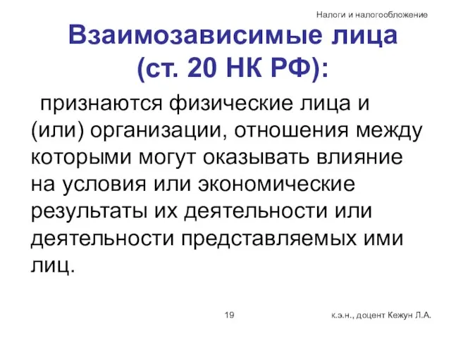 Взаимозависимые лица (ст. 20 НК РФ): признаются физические лица и (или)