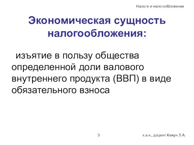 Экономическая сущность налогообложения: изъятие в пользу общества определенной доли валового внутреннего