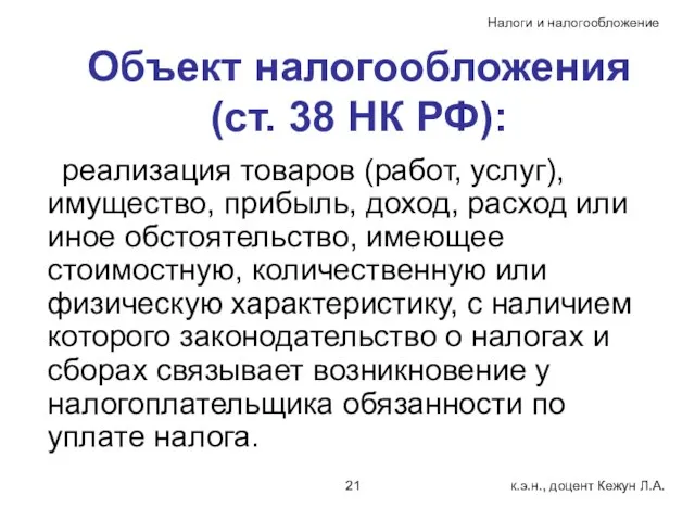 Объект налогообложения (ст. 38 НК РФ): реализация товаров (работ, услуг), имущество,