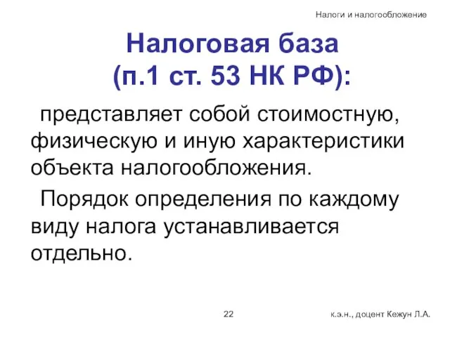 Налоговая база (п.1 ст. 53 НК РФ): представляет собой стоимостную, физическую