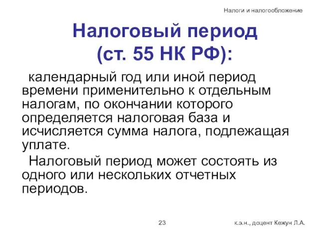 Налоговый период (ст. 55 НК РФ): календарный год или иной период