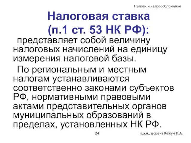 Налоговая ставка (п.1 ст. 53 НК РФ): представляет собой величину налоговых