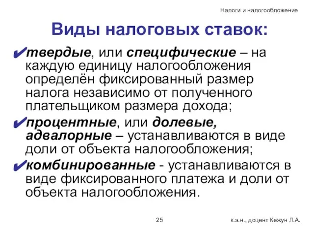 Виды налоговых ставок: твердые, или специфические – на каждую единицу налогообложения