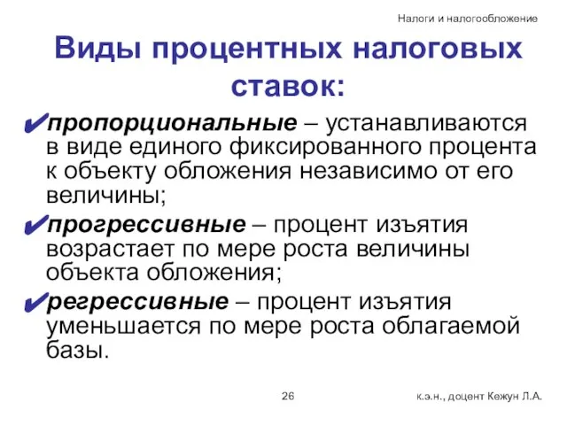 Виды процентных налоговых ставок: пропорциональные – устанавливаются в виде единого фиксированного