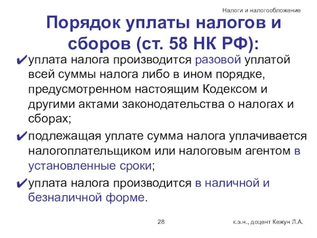 Порядок уплаты налогов и сборов (ст. 58 НК РФ): уплата налога