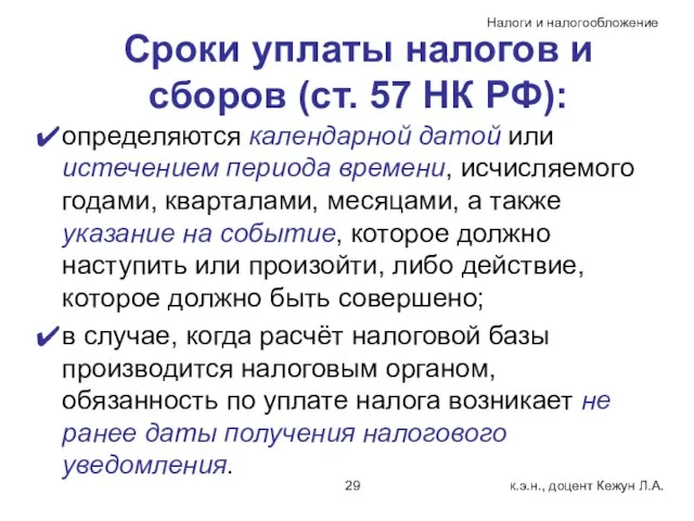 Сроки уплаты налогов и сборов (ст. 57 НК РФ): определяются календарной