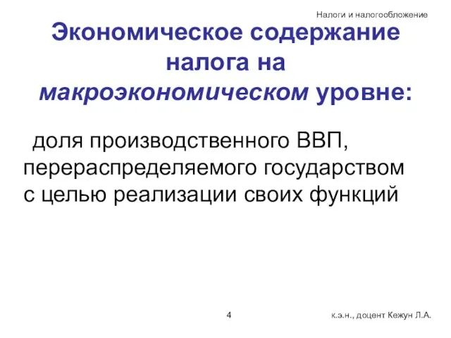 Экономическое содержание налога на макроэкономическом уровне: доля производственного ВВП, перераспределяемого государством с целью реализации своих функций