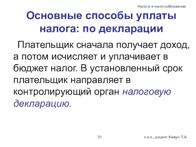 Основные способы уплаты налога: по декларации Плательщик сначала получает доход, а