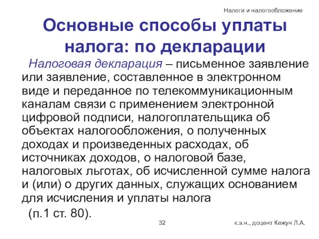 Основные способы уплаты налога: по декларации Налоговая декларация – письменное заявление