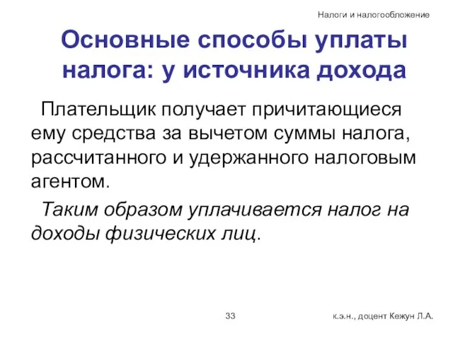 Основные способы уплаты налога: у источника дохода Плательщик получает причитающиеся ему