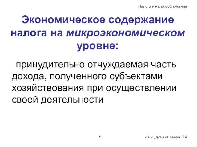 Экономическое содержание налога на микроэкономическом уровне: принудительно отчуждаемая часть дохода, полученного