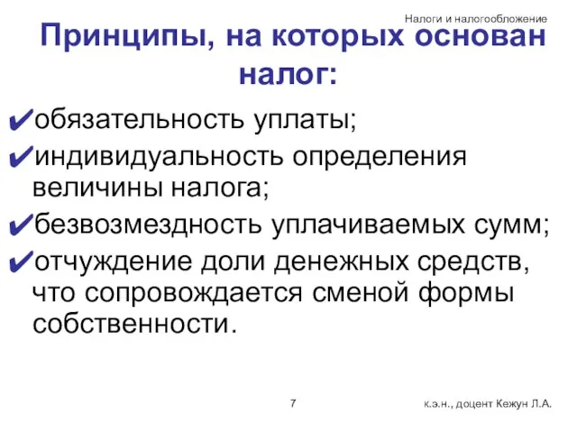 Принципы, на которых основан налог: обязательность уплаты; индивидуальность определения величины налога;