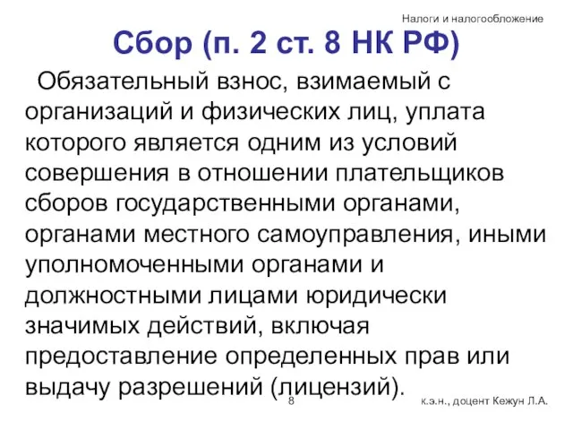 Сбор (п. 2 ст. 8 НК РФ) Обязательный взнос, взимаемый с