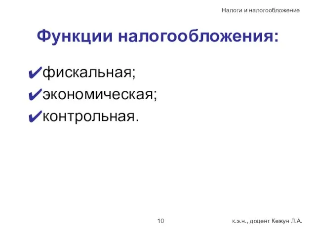 Функции налогообложения: фискальная; экономическая; контрольная.