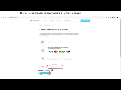 Шаг 2. – ознакомьтесь с инструкцией и перейдите к оплате